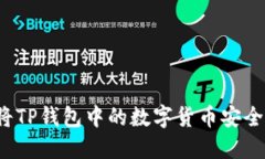 如何将TP钱包中的数字货币