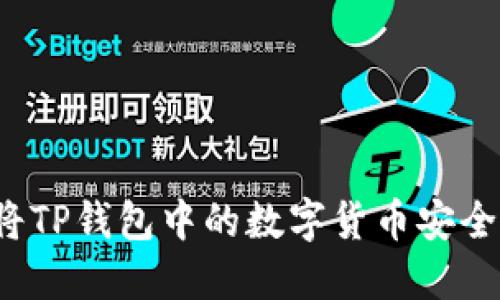 如何将TP钱包中的数字货币安全转出?