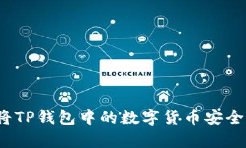 如何将TP钱包中的数字货币安全转出?