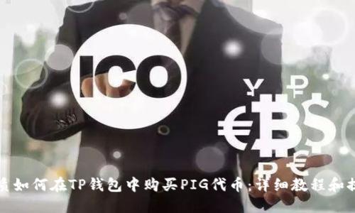 优质如何在TP钱包中购买PIG代币:详细教程和提示