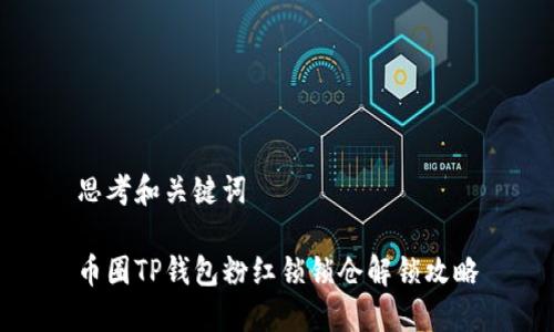 思考和关键词
币圈TP钱包粉红锁锁仓解锁攻略
