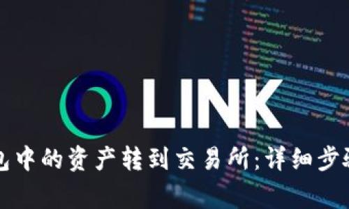 如何将TP钱包中的资产转到交易所：详细步骤与注意事项