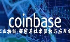 SHC区块链：解密其技术架