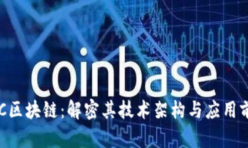SHC区块链:解密其技术架构与应用前景