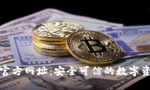TP钱包下载官方网址:安全可信的数字资产管理工具