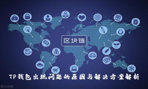 TP钱包出现问题的原因与解决方案解析