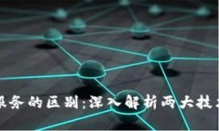 区块链与云服务的区别：