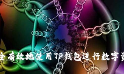 如何安全有效地使用TP钱包进行数字资产交易