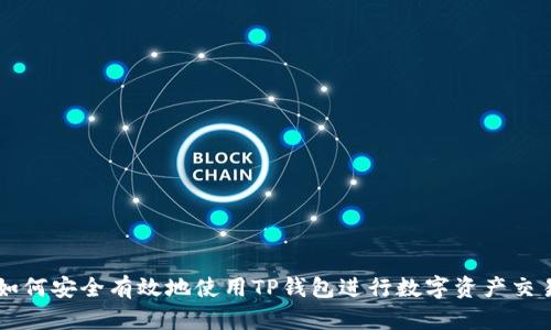 如何安全有效地使用TP钱包进行数字资产交易