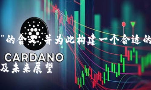在这里,我将为您详细介绍“区块链生态”的含义,并为此构建一个合适的和关键词。然后,我将回答6个相关问题。
区块链生态系统的全面解析:定义、组成及未来展望