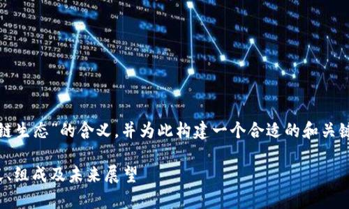 在这里,我将为您详细介绍“区块链生态”的含义,并为此构建一个合适的和关键词。然后,我将回答6个相关问题。
区块链生态系统的全面解析:定义、组成及未来展望