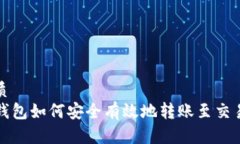 优质TP钱包如何安全有效地