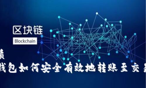 优质
TP钱包如何安全有效地转账至交易所