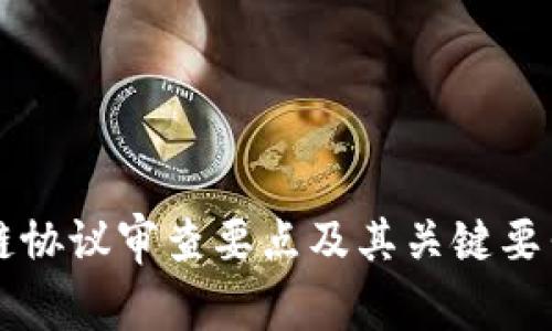 区块链协议审查要点及其关键要素分析