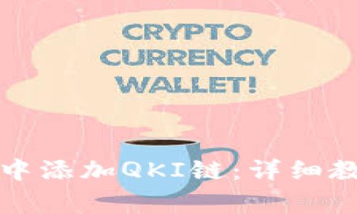 如何在TP钱包中添加QKI链:详细教程与注意事项