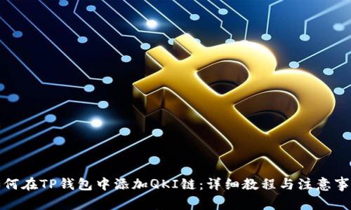 如何在TP钱包中添加QKI链:详细教程与注意事项
