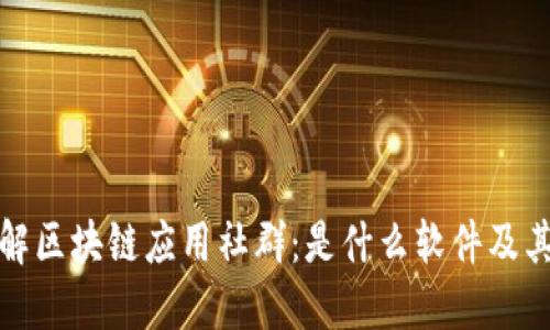 深入了解区块链应用社群:是什么软件及其重要性