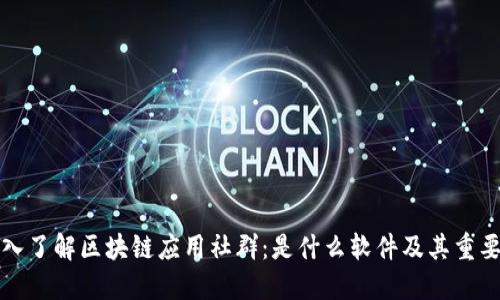 深入了解区块链应用社群:是什么软件及其重要性