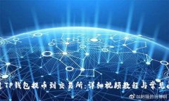 如何通过TP钱包提币到交易