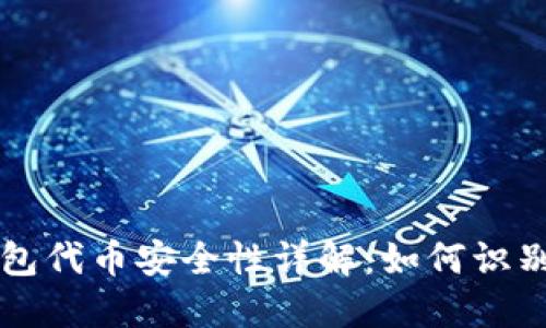 : TP钱包代币安全性详解:如何识别假代币