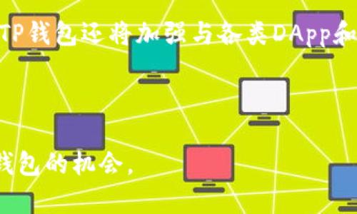biāotìTP钱包官网下载iOS：安全、便捷的加密货币管理工具/biāotì
guānjiàncíTP钱包, 加密货币钱包, iOS下载, 安全钱包/guānjiàncí

1. TP钱包是什么？
TP钱包（TokenPocket）是一个支持多种区块链的加密货币钱包，用户可以通过此工具方便地管理和交易各类数字资产。它的设计旨在为用户提供一个安全、快速且易于使用的环境，使用户能够在其上安全存储和管理他们的加密货币。这款钱包支持多链资产，包括以太坊、比特币、TRON等，能够满足用户对于不同类型数字资产的管理需求。

2. TP钱包的功能介绍
TP钱包具备多种实用功能。首先，简单直观的用户界面让用户能够轻松上手。用户可以方便地创建新的区块链钱包、导入现有钱包，还可以通过二维码分享钱包地址，便于收款和转账。此外，TP钱包还支持DApp（去中心化应用）的使用，用户可以直接在钱包内访问各类去中心化交易所、游戏和其他服务。

3. 如何在iOS上下载TP钱包？
iOS用户想要下载TP钱包，只需前往App Store搜索“TP钱包”或直接访问TP钱包官方网站，点击下载链接即可。下载完成后，按照屏幕提示进行安装，用户可以创建新的钱包或导入已有的钱包。在首次使用时，建议用户设置强密码，并进行备份，以确保资产安全。

4. TP钱包安全性如何？
安全性是用户选择加密货币钱包的首要考虑因素之一。TP钱包在安全性方面采取了多重保障措施，包括冷存储技术、二次验证等。用户的私钥始终保存在本地，永不上传到服务器，确保用户的资产安全。此外，TP钱包还支持多重签名和生物识别登录等功能，进一步提升了安全性。

5. TP钱包的客户支持情况
TP钱包提供24小时客户支持，用户在使用过程中如遇到任何问题均可通过官方渠道联系技术支持。TP钱包的官方网站和社交媒体上都提供了丰富的FAQ和使用指南，帮助用户解决常见问题。此外，社区论坛也提供用户之间相互帮助的平台，使得用户能够在使用中得到更多信息。

6. TP钱包未来的发展方向
随着区块链技术的不断发展，TP钱包也在不断更新和升级。未来，TP钱包计划增加更多的链支持，提升用户体验，并实现更全面的去中心化金融功能。此外，TP钱包还将加强与各类DApp和DeFi平台的合作，推动整个区块链生态的建设，让用户能够更加方便地参与到加密货币的生态中。

---

以上为TP钱包官网下载iOS的相关信息，涵盖了TP钱包的功能、下载方式、安全性、客户支持及未来发展方向等多个方面，旨在为用户提供一个全面了解TP钱包的机会。