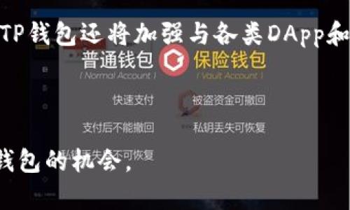 biāotìTP钱包官网下载iOS：安全、便捷的加密货币管理工具/biāotì
guānjiàncíTP钱包, 加密货币钱包, iOS下载, 安全钱包/guānjiàncí

1. TP钱包是什么？
TP钱包（TokenPocket）是一个支持多种区块链的加密货币钱包，用户可以通过此工具方便地管理和交易各类数字资产。它的设计旨在为用户提供一个安全、快速且易于使用的环境，使用户能够在其上安全存储和管理他们的加密货币。这款钱包支持多链资产，包括以太坊、比特币、TRON等，能够满足用户对于不同类型数字资产的管理需求。

2. TP钱包的功能介绍
TP钱包具备多种实用功能。首先，简单直观的用户界面让用户能够轻松上手。用户可以方便地创建新的区块链钱包、导入现有钱包，还可以通过二维码分享钱包地址，便于收款和转账。此外，TP钱包还支持DApp（去中心化应用）的使用，用户可以直接在钱包内访问各类去中心化交易所、游戏和其他服务。

3. 如何在iOS上下载TP钱包？
iOS用户想要下载TP钱包，只需前往App Store搜索“TP钱包”或直接访问TP钱包官方网站，点击下载链接即可。下载完成后，按照屏幕提示进行安装，用户可以创建新的钱包或导入已有的钱包。在首次使用时，建议用户设置强密码，并进行备份，以确保资产安全。

4. TP钱包安全性如何？
安全性是用户选择加密货币钱包的首要考虑因素之一。TP钱包在安全性方面采取了多重保障措施，包括冷存储技术、二次验证等。用户的私钥始终保存在本地，永不上传到服务器，确保用户的资产安全。此外，TP钱包还支持多重签名和生物识别登录等功能，进一步提升了安全性。

5. TP钱包的客户支持情况
TP钱包提供24小时客户支持，用户在使用过程中如遇到任何问题均可通过官方渠道联系技术支持。TP钱包的官方网站和社交媒体上都提供了丰富的FAQ和使用指南，帮助用户解决常见问题。此外，社区论坛也提供用户之间相互帮助的平台，使得用户能够在使用中得到更多信息。

6. TP钱包未来的发展方向
随着区块链技术的不断发展，TP钱包也在不断更新和升级。未来，TP钱包计划增加更多的链支持，提升用户体验，并实现更全面的去中心化金融功能。此外，TP钱包还将加强与各类DApp和DeFi平台的合作，推动整个区块链生态的建设，让用户能够更加方便地参与到加密货币的生态中。

---

以上为TP钱包官网下载iOS的相关信息，涵盖了TP钱包的功能、下载方式、安全性、客户支持及未来发展方向等多个方面，旨在为用户提供一个全面了解TP钱包的机会。