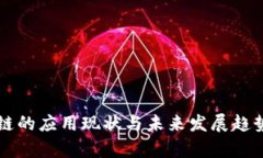 区块链的应用现状与未来