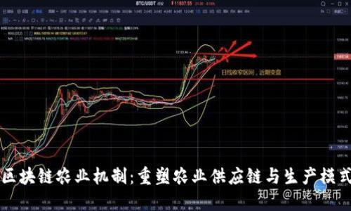 区块链农业机制:重塑农业供应链与生产模式