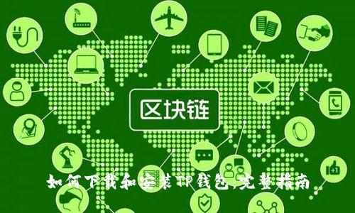 如何下载和安装TP钱包:完整指南