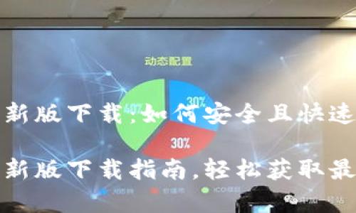 tp钱包官方最新版下载:如何安全且快速获取最新版本
tp钱包官方最新版下载指南,轻松获取最新版本