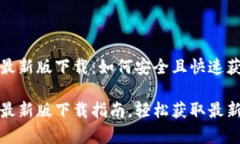 tp钱包官方最新版下载：如