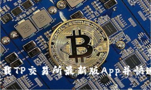 如何下载TP交易所最新版App并快速上手?