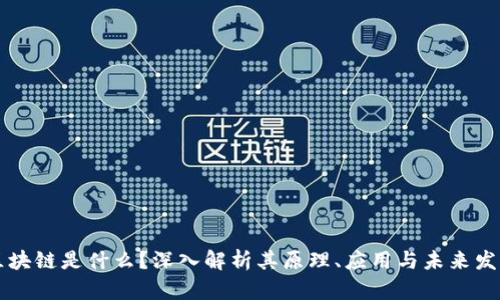 区块链是什么?深入解析其原理、应用与未来发展