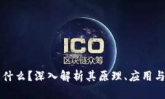 区块链是什么？深入解析