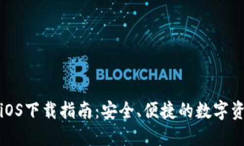 最新TP钱包iOS下载指南：安全、便捷的数字资产管理工具