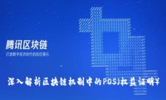 深入解析区块链机制中的