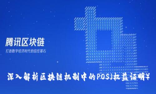 深入解析区块链机制中的POS(权益证明)
