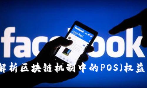 深入解析区块链机制中的POS(权益证明)