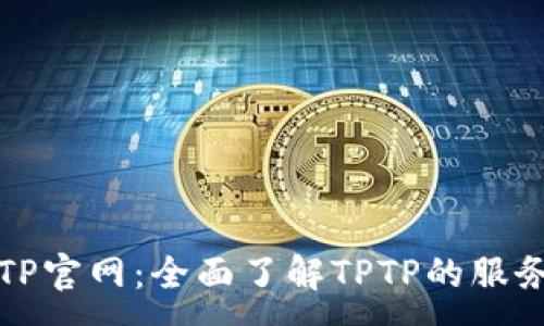 :
探索TPTP官网:全面了解TPTP的服务与产品