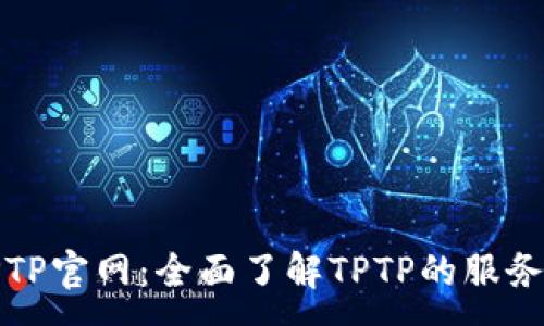 :
探索TPTP官网:全面了解TPTP的服务与产品