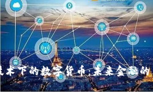 区块链技术下的数字货币:未来金融的革新之路
