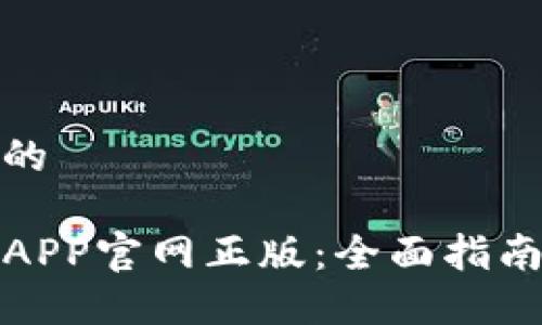 思考一个且的

TP钱包下载APP官网正版：全面指南与最新资讯