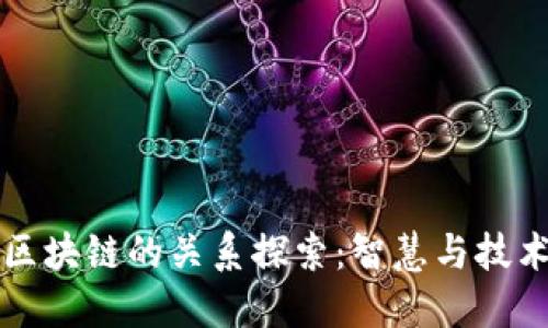 围棋与区块链的关系探索:智慧与技术的碰撞