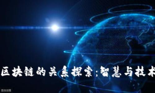 围棋与区块链的关系探索:智慧与技术的碰撞
