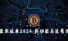 TP官方安卓最新版本2024：
