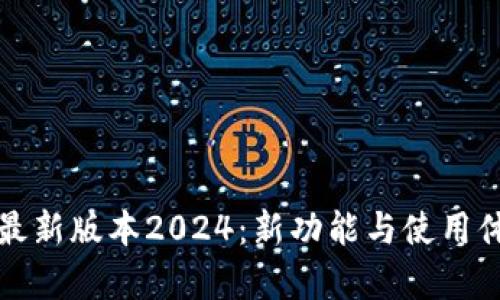 TP官方安卓最新版本2024:新功能与使用体验全面解析