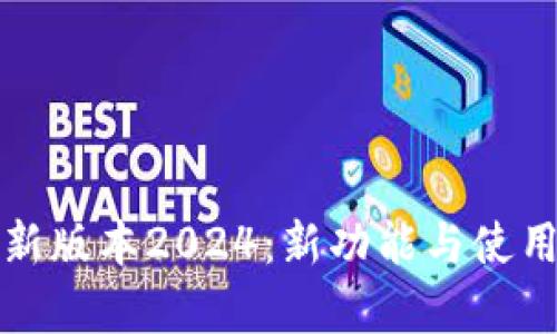 TP官方安卓最新版本2024:新功能与使用体验全面解析