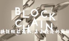 区块链赋能商机：未来经