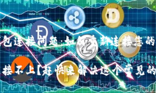 解决TP钱包连接问题:如何重新连接您的加密钱包
TP钱包连接不上?赶快来解决这个常见的问题吧!