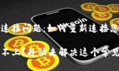 解决TP钱包连接问题：如何
